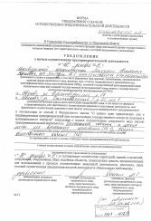 Уведомление о начале предпринимательской деятельности