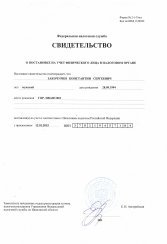 Свидетельство о постановке на учет физического лица в налоговом органе